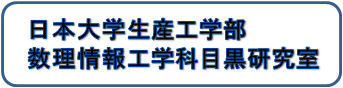 目黒研究室